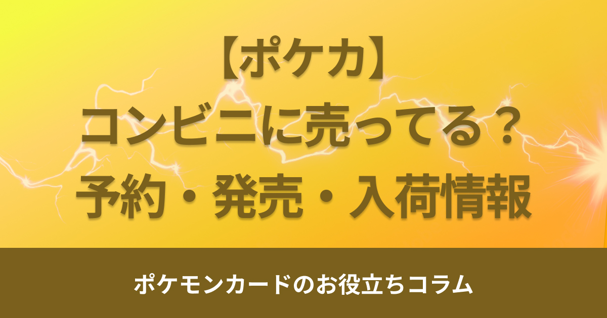 ポケモンカードが売ってるコンビニはどこ？予約や入荷情報を解説 – トレカハック